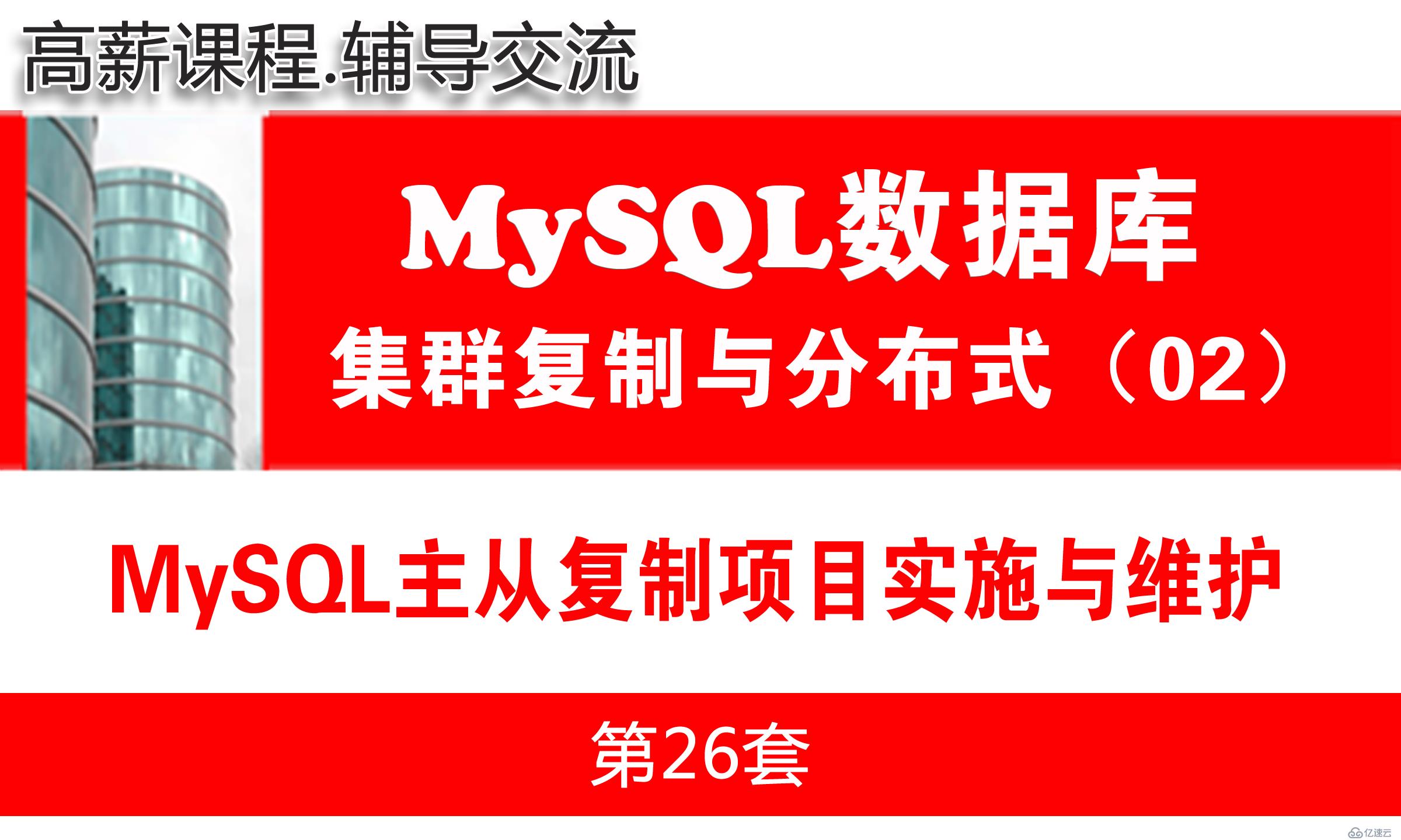 MySQL主从复制项目实施与维护01(MR)_MySQL高可用复制与分布式集群架构02