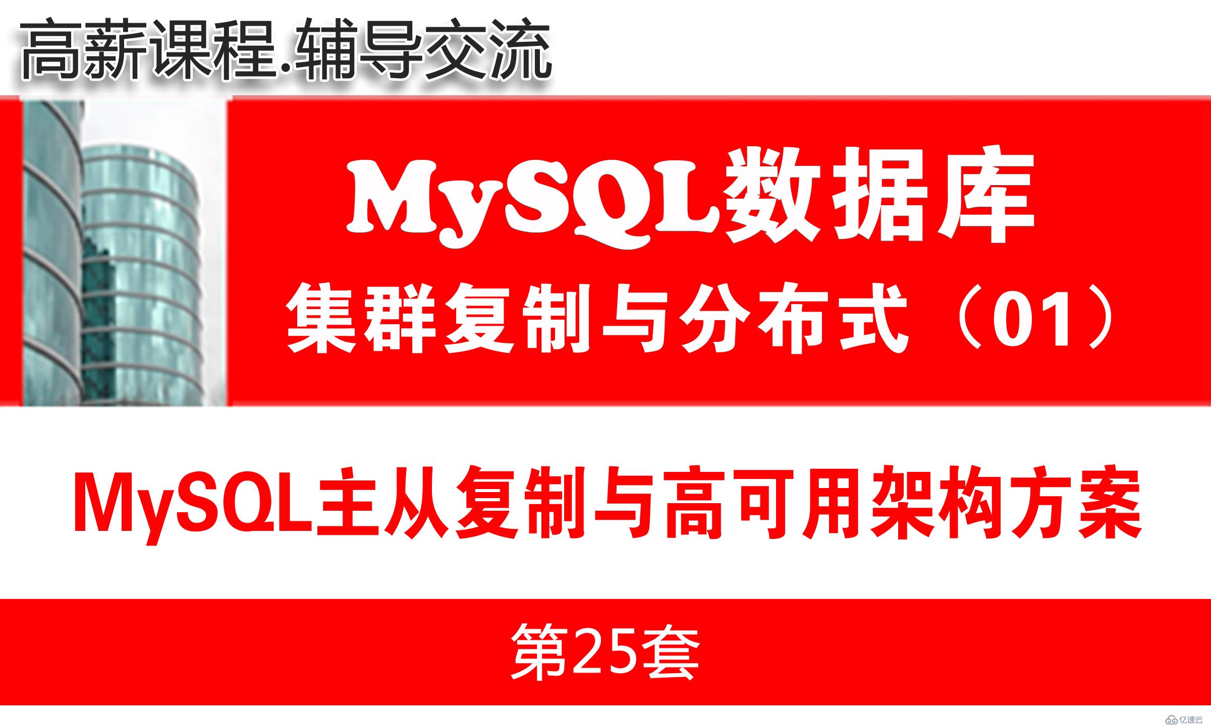 MySQL主从复制与高可用架构方案与项目环境准备_MySQL高可用复制与分布式集群架构01