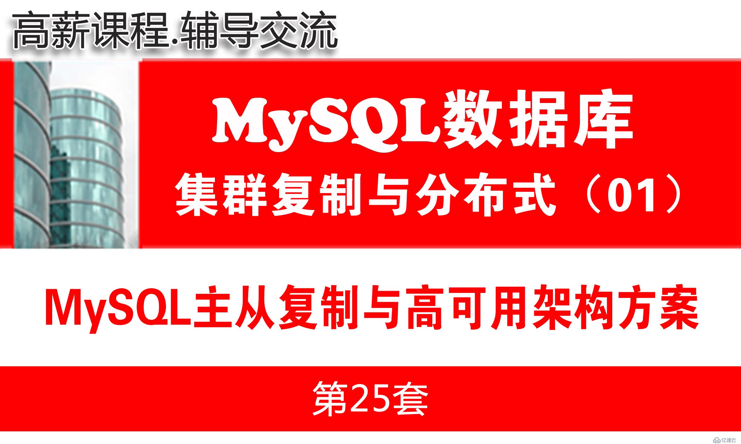 MySQL主從復制與高可用架構(gòu)方案與項目環(huán)境準備_MySQL高可用復制與分布式集群架構(gòu)01