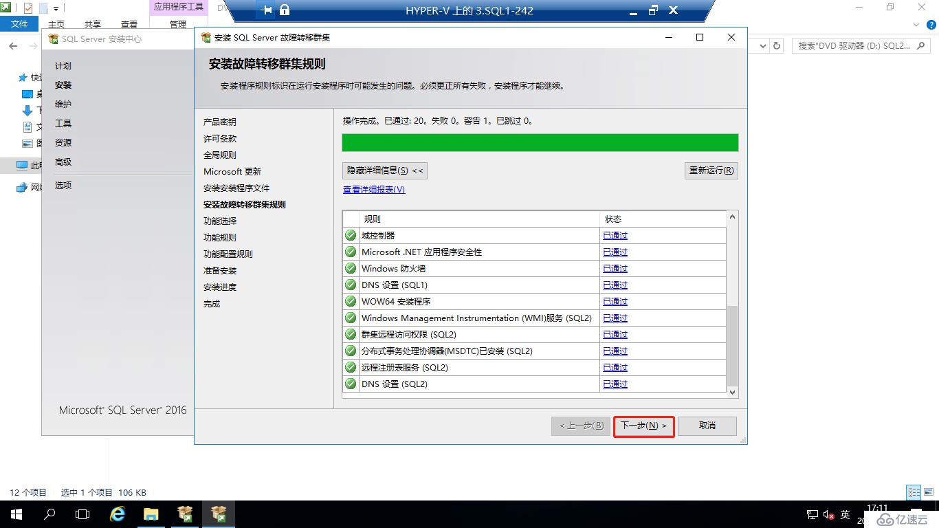 Windows 2016中安装SQLServer2016 Failover Cluster