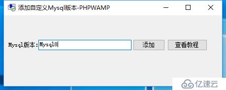 PHPWAMP新版快速自定义任意的Mysql详解