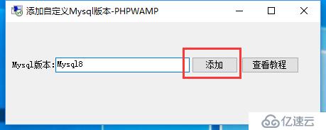 PHPWAMP新版快速自定义任意的Mysql详解