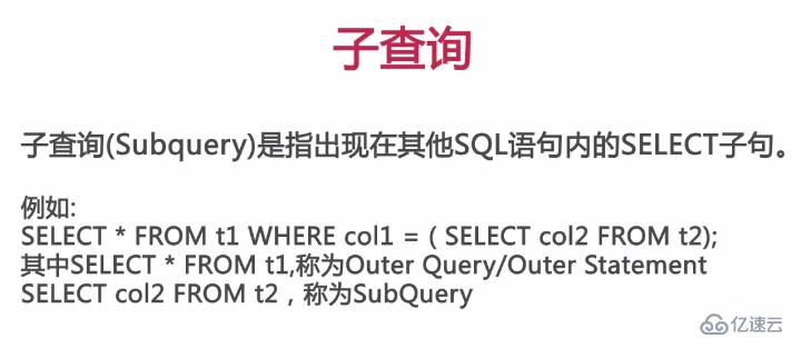 mysql基础之子查询讲义