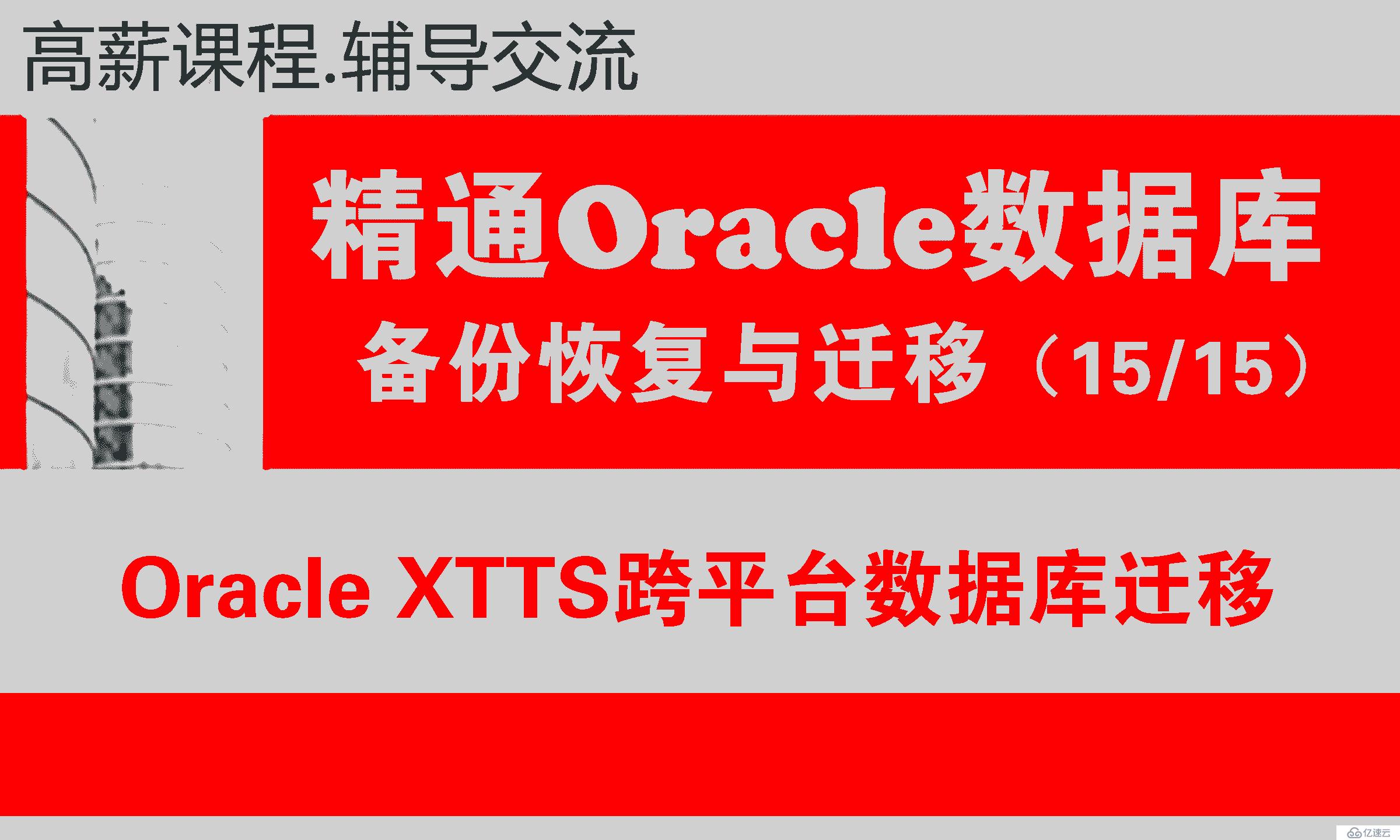 Oracle XTTS跨平台数据库迁移（从Unix迁移数据库到Linux）_Oracle数据库迁移项