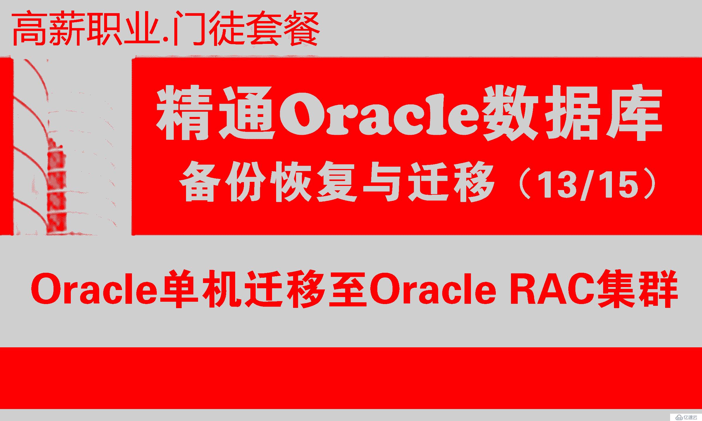 Oracle单机迁移至Oracle RAC集群_Oracle RAC迁移_数据库迁移与备份恢复13