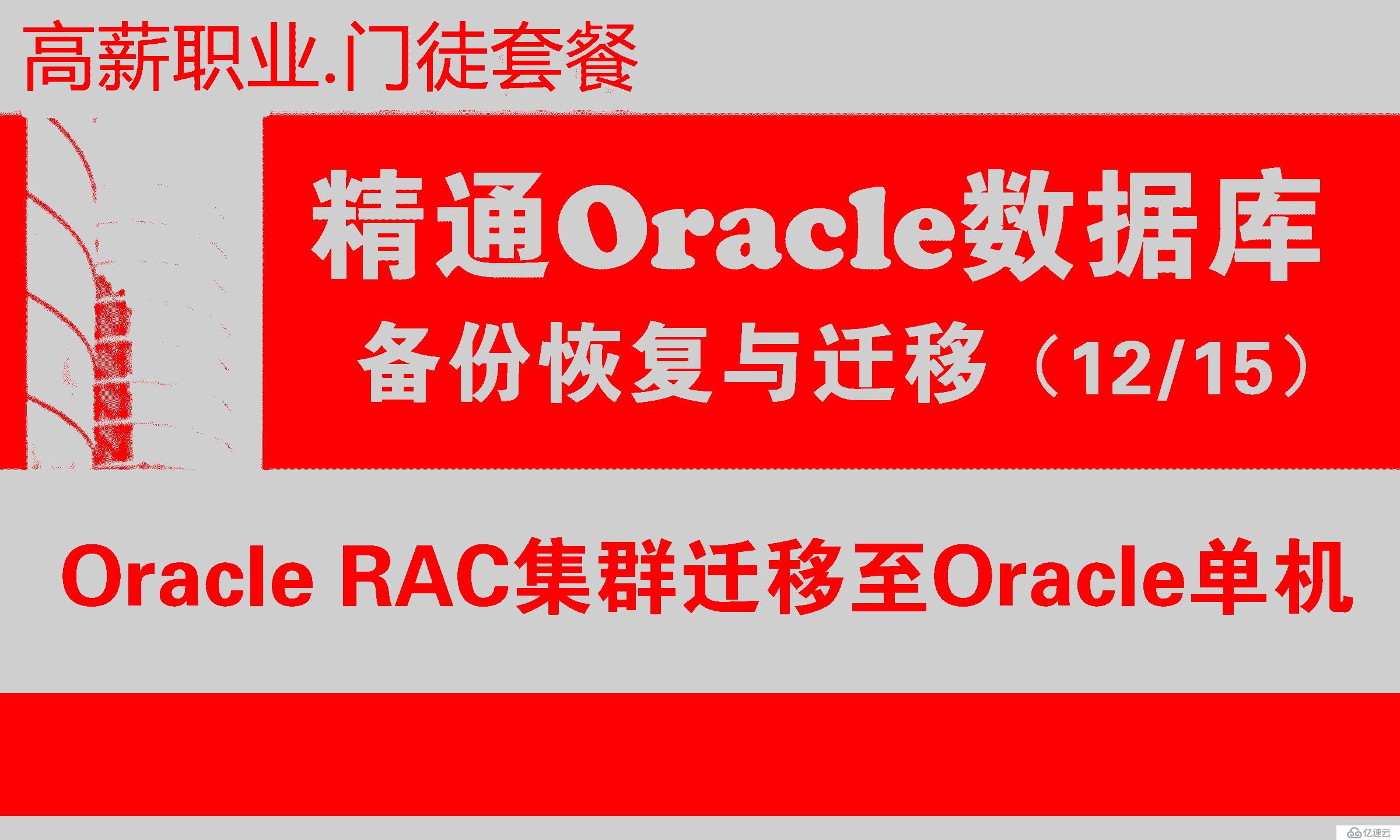 Oracle RAC集群迁移至Oracle单机_Oracle RAC迁移_数据库迁移与备份恢复12