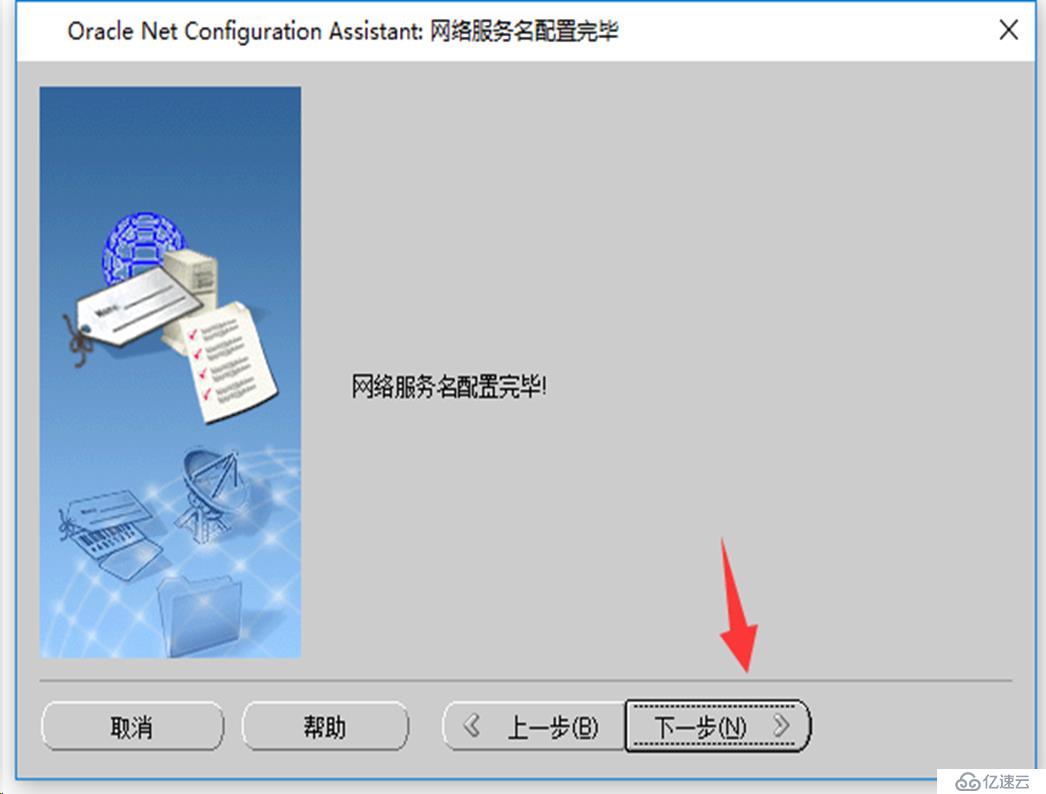 Windows 10 安装 Oracle客户端配置TNS网络服务名