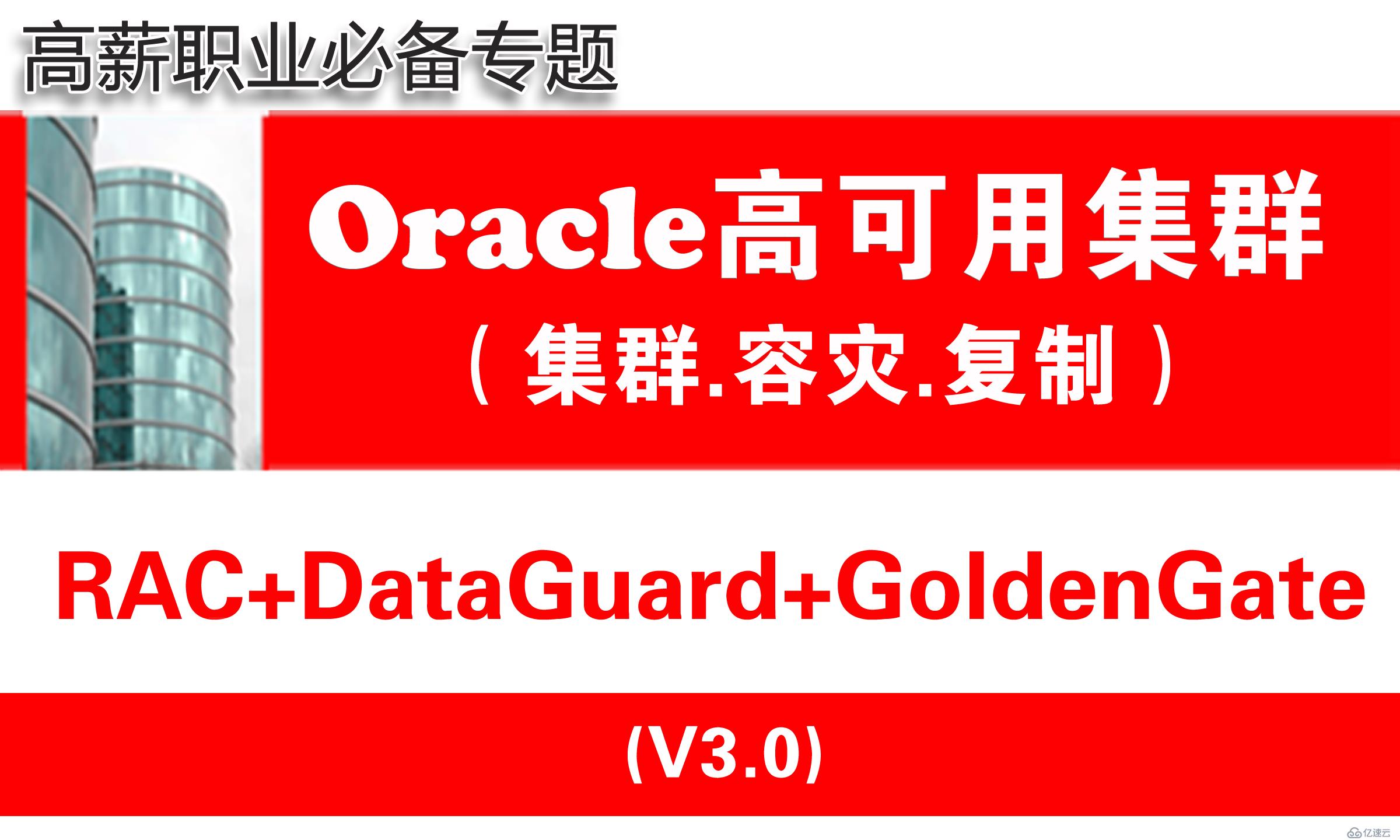 Oracle数据库教程（RAC+DataGuard+GoldenGate）集群容灾实施与维护V3.0