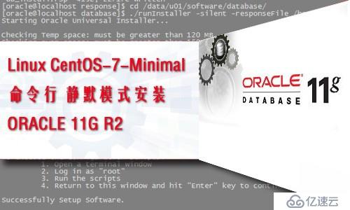 linux CentOS7最小化安装环境静默安装Oracle11GR2数据库（静默创建实例）