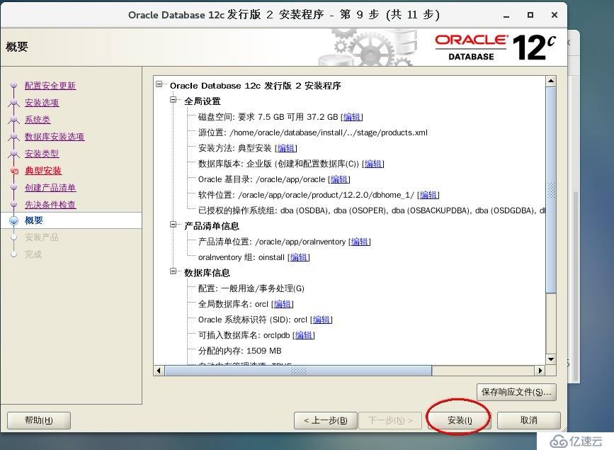 Oracle Database 12c安装