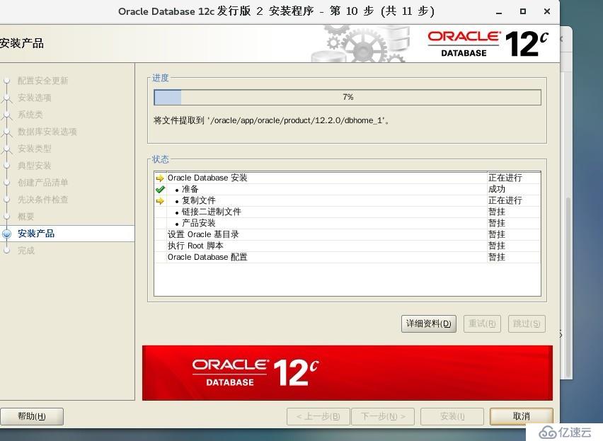 Oracle Database 12c安装