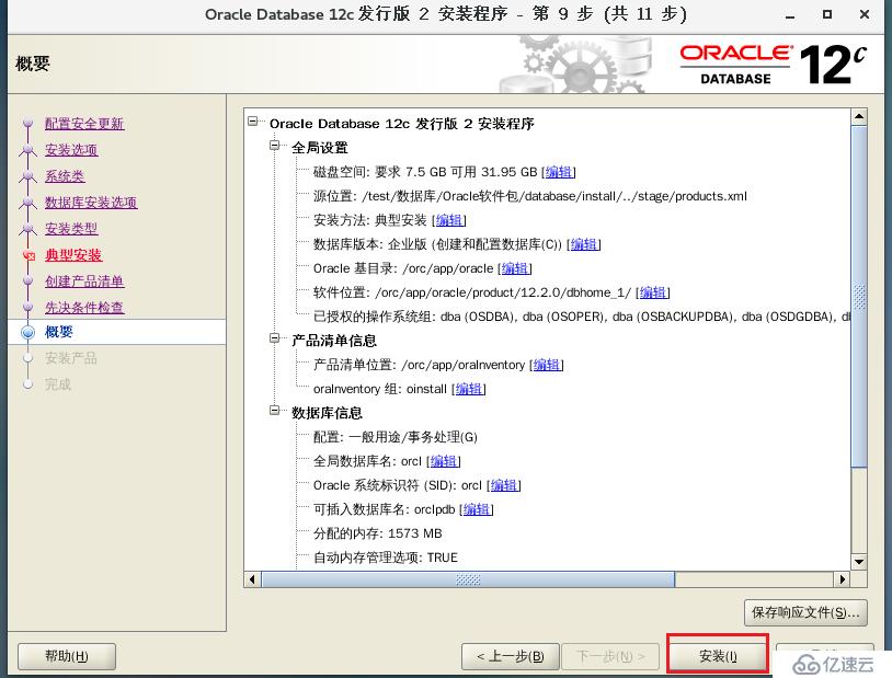 oracle12c安装详解