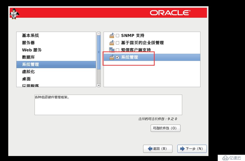 OracleLinux6的安装