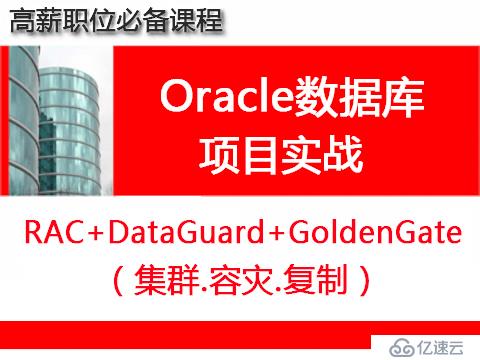 Oracle數(shù)據(jù)庫集群容災實施與維護2.0（RAC+DataGuard+GoldenGate）教程