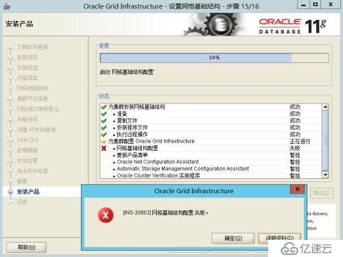  wiindows 2012R2+11gR2RAC(11204)安装grid报INS-20802错误