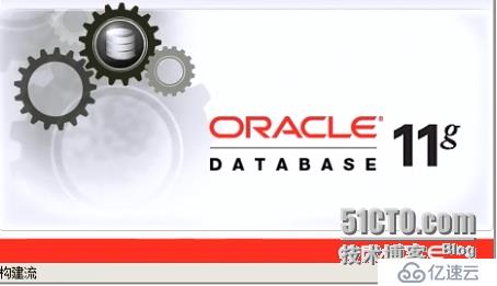 oracle 11g R2 64位 安装详细步骤