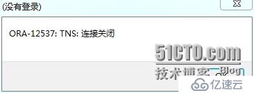 Oracle Study之--ORA-12537（TNS:connection closed) 错误案例