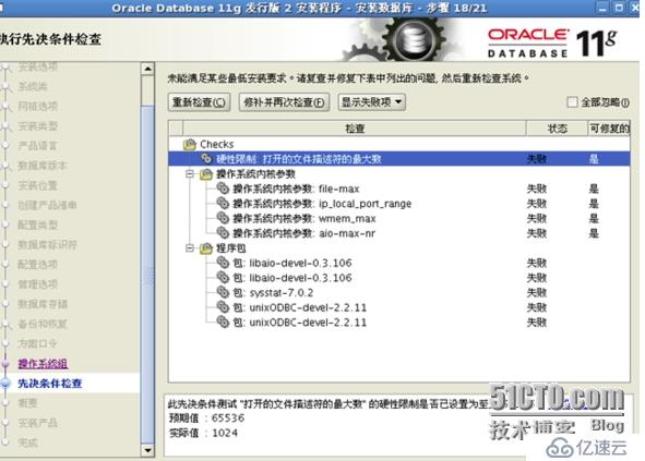 Linux下安装Oracle11G R2过程中遇到的问题