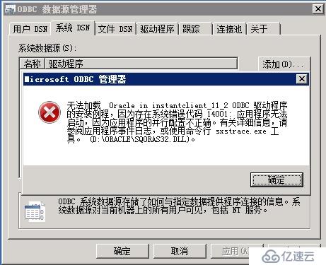 我跟oracle odbc做斗争！win2008 r2 64位安装oracle instantclient odbc方法和故障解决