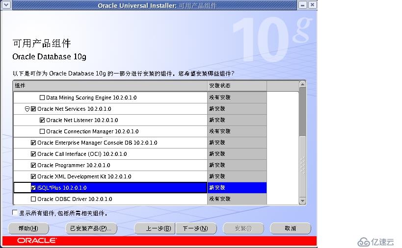 oracle初体验-----oracle10g的安装