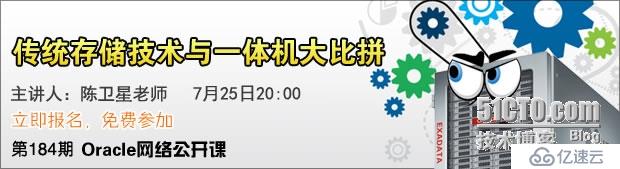 Oracle网络公开课《传统存储技术与一体机大比拼》