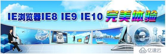  IE浏览器IE8 IE9 IE10完美体验