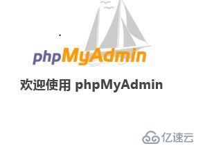 PHPMyAdmin无登陆界面之解决