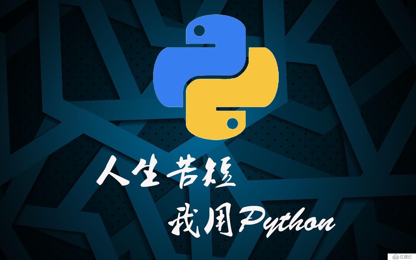 Python工作中代理I,P的重要性！