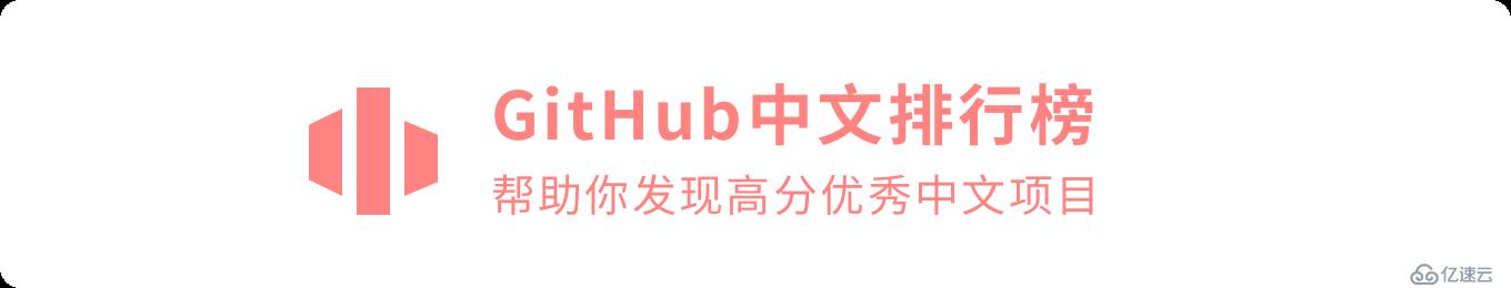 Github中文排行榜项目，帮助大家发现高分优秀中文项目