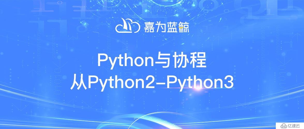 Python与协程从Python2—Python3