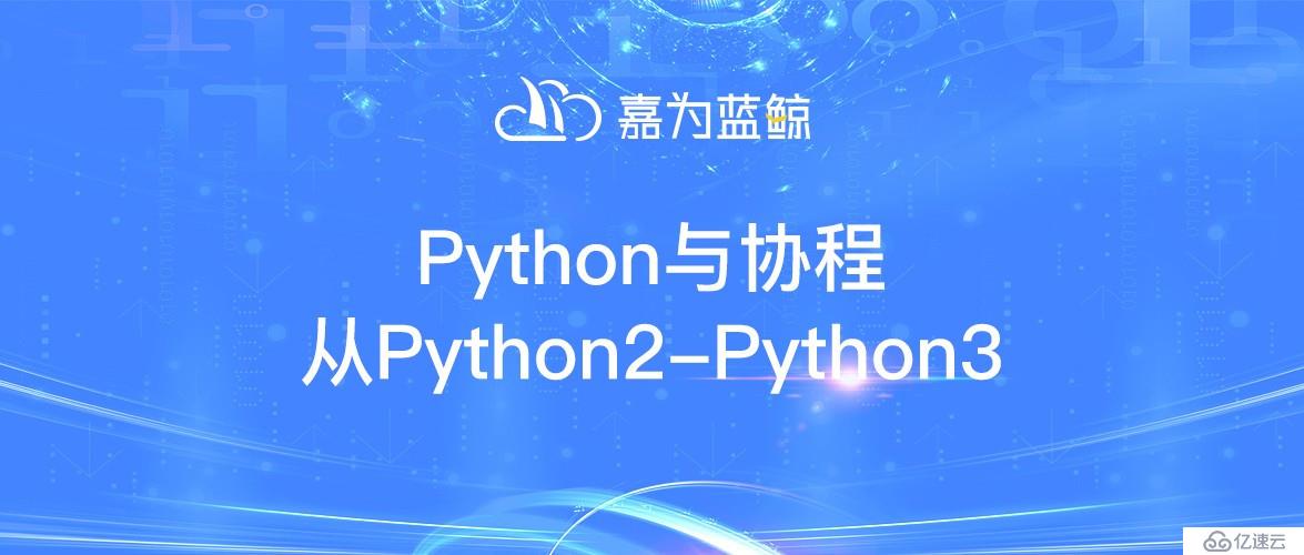 Python與協(xié)程從Python2—Python3