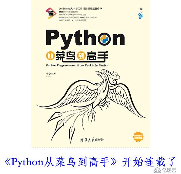 Python从菜鸟到高手（16）：创建和使用字典
