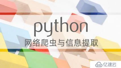 Python爬虫应用视频课程——笔记