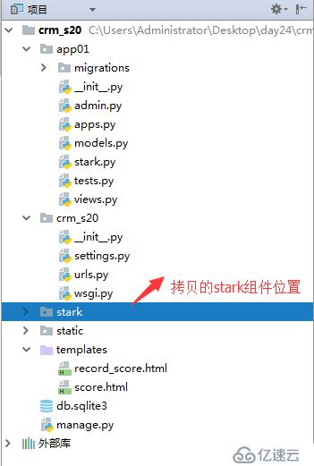 使用自己的stark组件实现crm系统