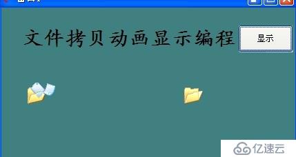 模拟拷贝文件动画显示编程只需两行中文文字即可完成