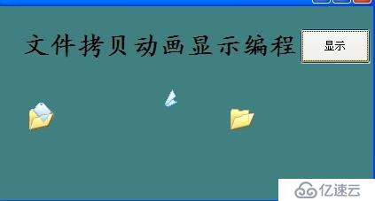 模拟拷贝文件动画显示编程只需两行中文文字即可完成