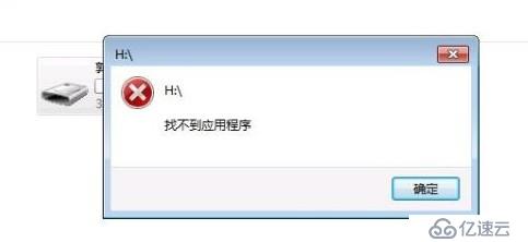 Win7下双击U盘,”找不到应用程序”的原因与解决办法 