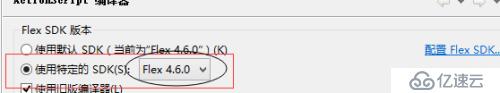 Flash Builder 4.7里使用Flex SDK