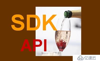如何开发SDK及其API