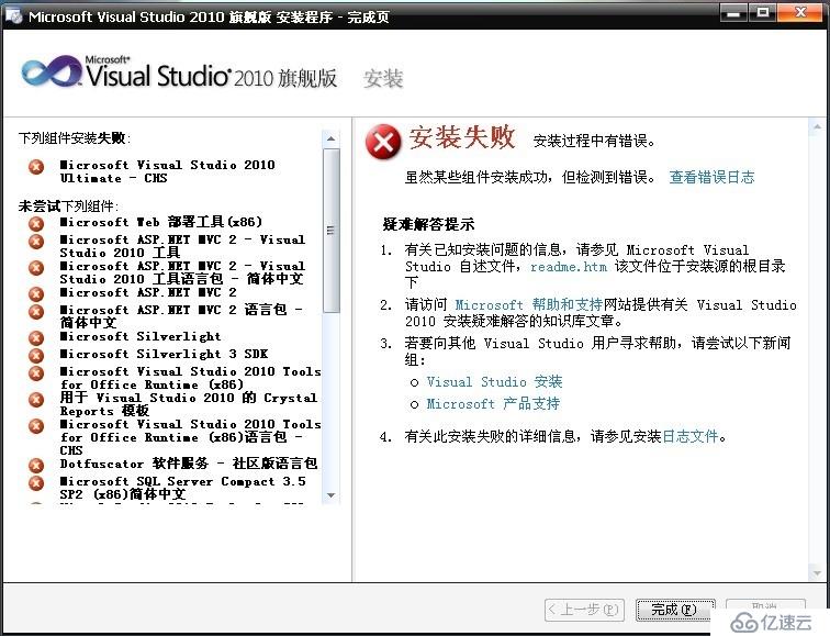 Visual studio 2010 utimate 安装失败