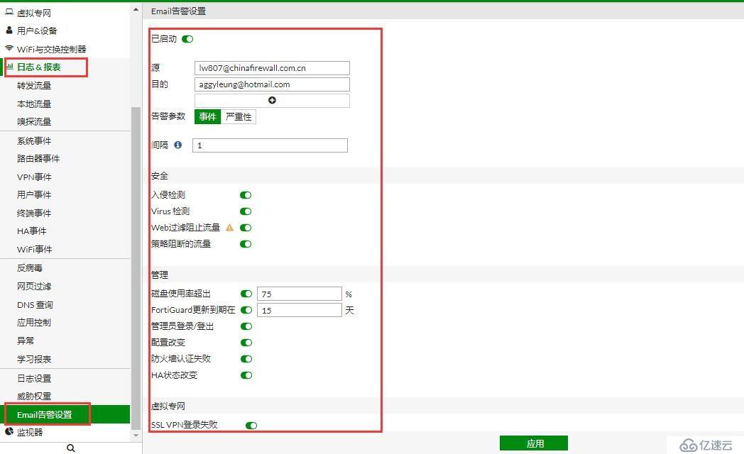 Fortinet：Email alert setting &&&防特网：配置报警邮件