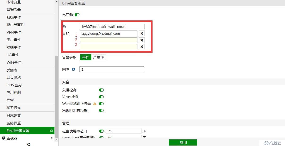 Fortinet：Email alert setting &&&防特網：配置報警郵件