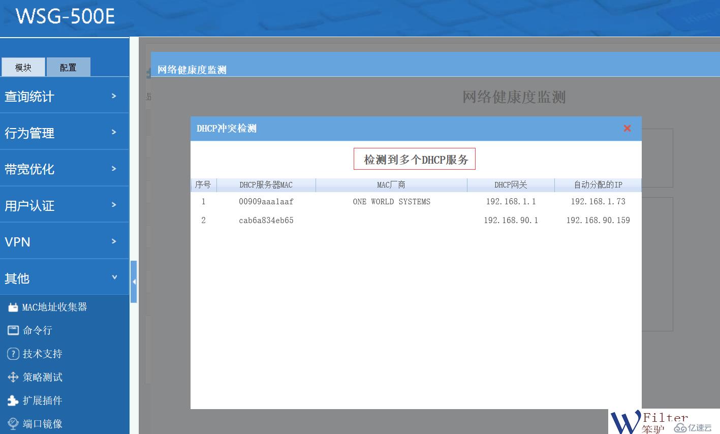 网络健康度检测插件添加DHCP冲突检测功能。