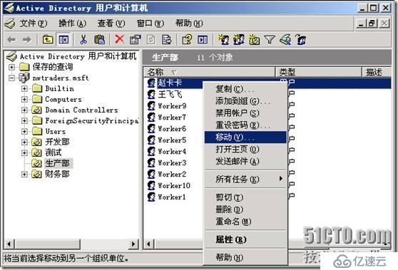 网络管理员＆MCSE2003之7：第3章 管理用户和计算机帐户（上）