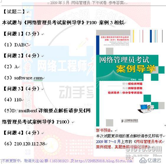 (更新)2009.5.23 軟考 網(wǎng)絡(luò)管理員 下午試題 答案 討論