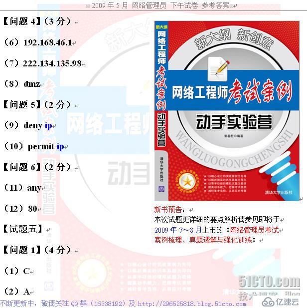 (更新)2009.5.23 软考 网络管理员 下午试题 答案 讨论