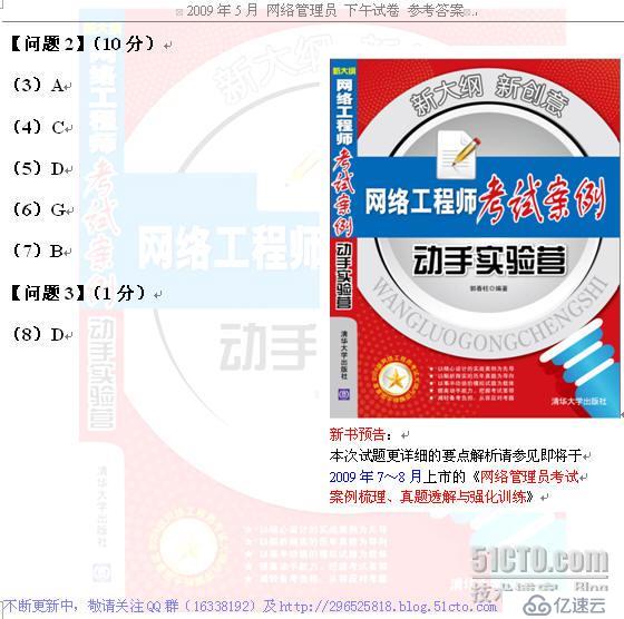 (更新)2009.5.23 軟考 網(wǎng)絡(luò)管理員 下午試題 答案 討論