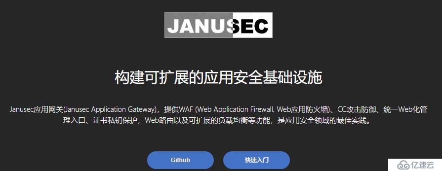 开源 WAF防火墙“Janusec Application Gateway” 搭建