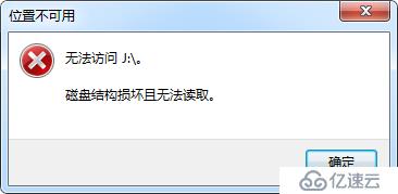 无法访问J盘显示磁盘结构损坏且无法读取的资料恢复办法