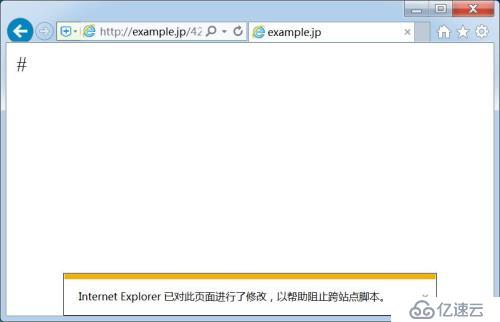 解决“Internet Explorer已对此页面进行了修改，已帮助阻止跨站点脚本。”的“问题”